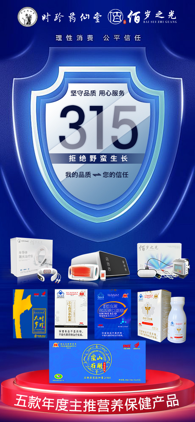 “诚信315”佰岁之光在行动