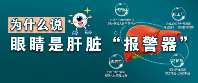 为什么说眼睛是肝脏“报警器”
