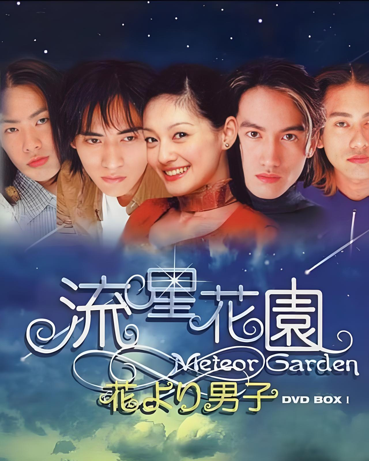 流星花园.jpg