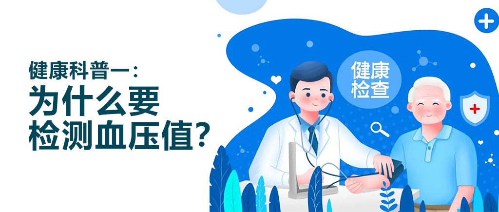 检测血压.jpg