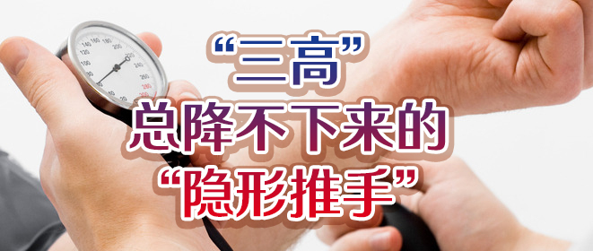 三高总降不下来的隐形推手.jpg