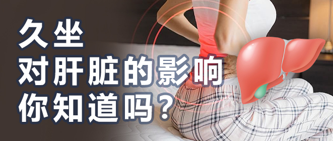 久坐 对肝脏的影响 你知道吗？.jpg