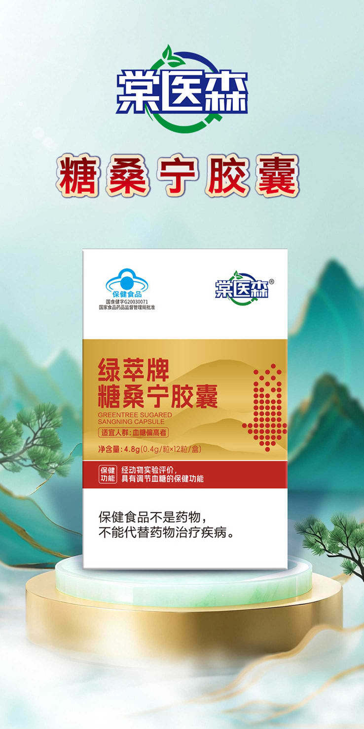 棠医森绿萃牌糖桑宁胶囊_new.jpg