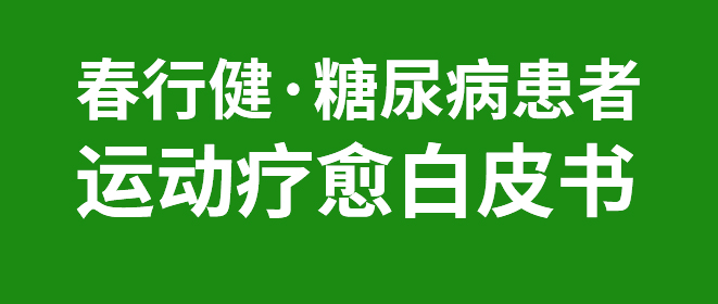 春行健·棠医森推荐给糖尿病患者的运动疗愈白皮书.jpg 春行健·棠医森推荐给糖尿病患者的运动疗愈白皮书.jpg